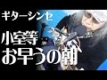 【お早うの朝/小室等】カバー弾き語り★カラオケ定番曲【「高原へいらっしゃい」主題歌】