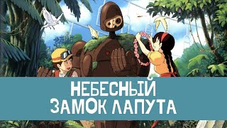 Интересные факты об аниме &quot;Небесный замок Лапута&quot;