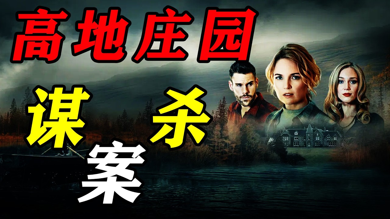 一口氣看完2026最新悬疑电影《高地莊園謀殺案》冒名頂替、縱火行兇，揭秘蘇格蘭莊園最深處的罪惡！