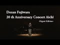藤原道山 20th Anniversary Concert in Aichi -Digest Edition-〈for J-LODlive〉