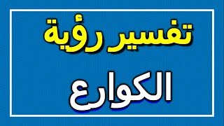 تفسير  رؤية الكوارع في المنام | ALTAOUIL - التأويل | تفسير الأحلام -- الكتاب الاول