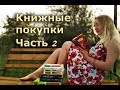 КНИЖНЫЕ ПОКУПКИ | ЧТО ПОЧИТАТЬ? ЧАСТЬ 2