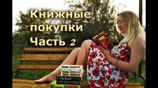 КНИЖНЫЕ ПОКУПКИ | ЧТО ПОЧИТАТЬ? ЧАСТЬ 2