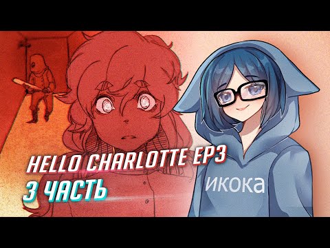 Видео: HELLO CHARLOTTE ep3 прохождение ч3