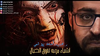 رعب أحمد يونس | ملفات سرية | أشياء مرعبة فوق الخيال