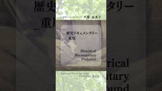 歴史ドキュメンタリー(重厚)Historical Documentary ( Profound ) 《Yumiko Kiba_voice sample》59