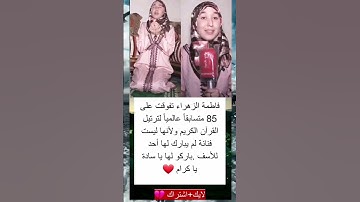 فاطمه الزهراء تفوقت علي 85متسابقا عالميا لترتيل القران الكريم