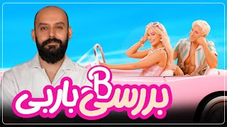 بررسی فیلم باربی/ BARBIE