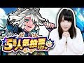 【モンスト】5周年人気投票ガチャ!神谷えりなの結果は!?