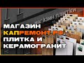 Дом 47 в гостях у компании КапРемонт.РФ | КЕРАМИЧЕСКАЯ ПЛИТКА | КЕРАМОГРАНИТ |