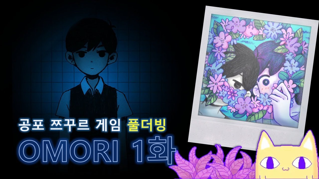 [ 오모리 OMORI 1화 ] 상처 깊은 곳으로 들어가는 갓겜, 풀더빙으로 갑니다! - YouTube