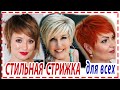 ШИКАРНЫЕ СТРИЖКИ💕 2022 ДЛЯ ПОЛНОГО ТИПА ЛИЦА. Для девушек и женщин 40+ 50+ 60+