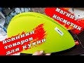 МАГНИТ КОСМЕТИК. Интересные товары для дома.Обзор полочек.Февраль 2022