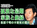 石田純一が迎えた孤独死の末路...年収3億円から無一文へ転落・コロナ沖縄騒動で世間から完全孤立した最期に言葉を失う!元妻・松原千明の不審死が突きつけた因果応報の真相に驚きを隠せない!