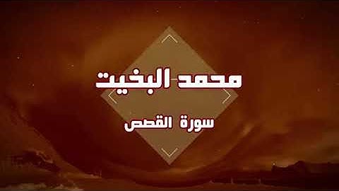 تلاوة نجدية سورة  القصص -  القارئ محمد البخيت