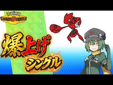 爆上げシングル！流石に少しレート上げたい！【ポケモンチャンピオンズ】【ランクマッチ】【Vtuber】