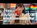 おんな一人ドイツ旅🇩🇪英語力乏しいのに3泊4日を過ごす...!!
