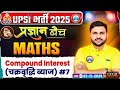 UPSI Math चक्रवृद्धि ब्याज Class #07 | UPSI Pragyan Batch 2025 | UP Police🚓🚨 SI 2025 | by Rahul Sir