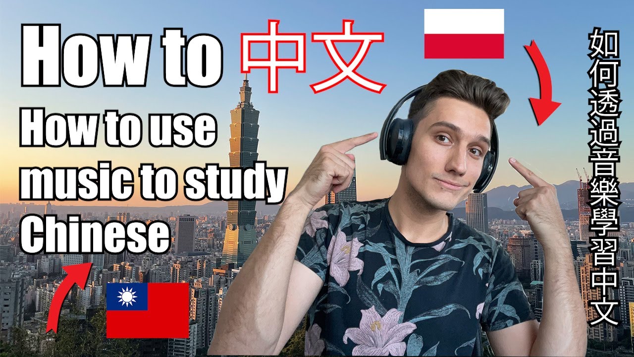 How To 中文 如何透過音樂學習中文 How To Use Music To Study Chinese Fluent Chinese Wojtek Sochacki 邵豐 Youtube