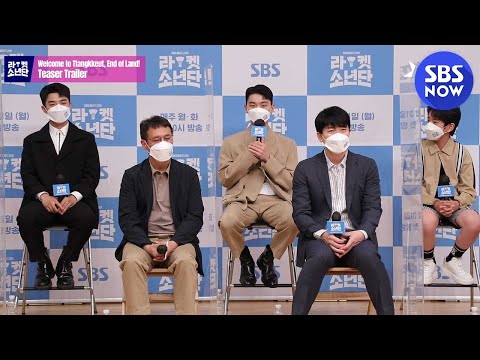 [라켓소년단] &amp;#39;땅끝마을에서 막 상경한 파릇파릇 배드민턴 선수들의 제작발표회 현장&amp;#39; / &amp;#39;Racket Boys&amp;#39;  | SBS NOW