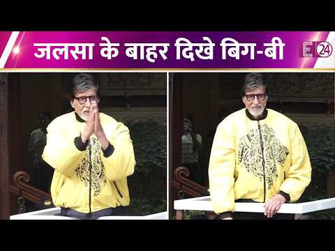 Big-b की एक झलक से हुए फैंस खुश, जलसा के बाहर की सबसे मुलाकात