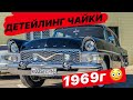 РАРИТЕТНЫЙ ДЕТЕЙЛИНГ. Чайка 1969 года