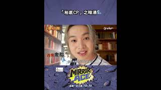 《MIRROR ACE》呢班人越嚟越識玩🤪 搵錢要緊！我哋呢度「講金唔講心」！