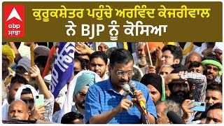 Arvind Kejriwal| ਕੁਰੂਕਸ਼ੇਤਰ ਪਹੁੰਚੇ ਅਰਵਿੰਦ ਕੇਜਰੀਵਾਲ ਨੇ BJP ਨੂੰ ਕੋਸਿਆ