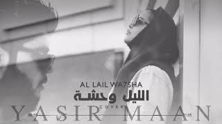الليل وحشه بدونك/ الاء الهندي