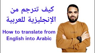 How to translate from English into Arabic-كيف تترجم من الانجليزية للعربية