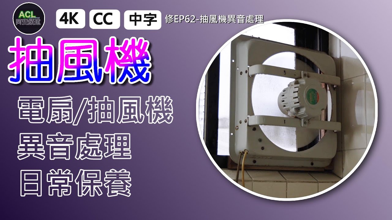 抽風機異音？DIY簡單保養維修，讓風扇運轉更順暢！#抽風機保養 #風扇異音修復 #DIY維修風扇#ExhaustFanRepair 阿寶頻道 ACL  Abao 修EP62