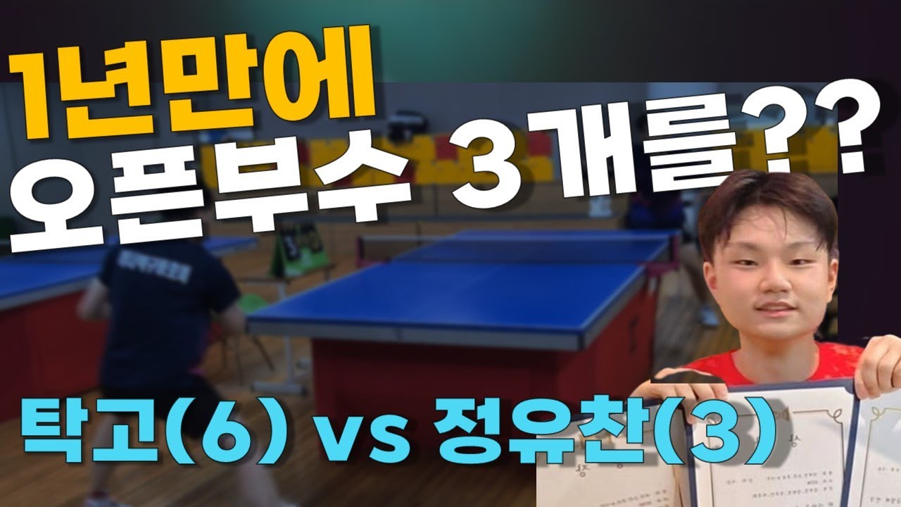 1년에 오픈부수 3개 올린 선수!!! 정유찬 vs 탁고!!! 탁구게임 #탁고꿀팁