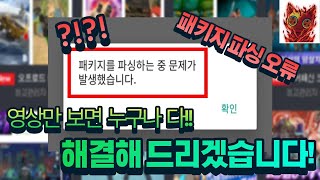 패키지 파싱 오류 해결방법!! 패키지 파싱 오류 해결방법!!