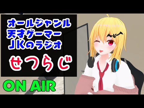 【せつらじ】定期化したいラジオ【Vtuber】