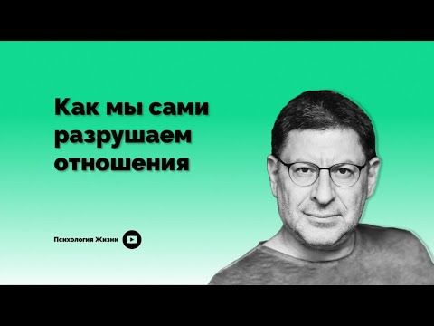 Как мы сами разрушаем отношения I Михаил Лабковский I