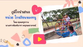 โรงเรียนของหนู | อนุบาล 3