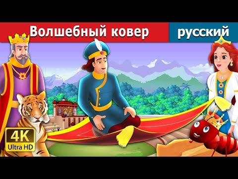 Волшебный Ковер | The Magic Bed Story In Russian | Русский Сказки