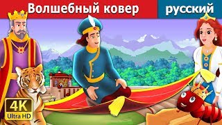 Волшебный ковер | The Magic Bed Story in Russian | русский сказки