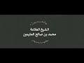 تفسير إ ن ف ي ذ لك ل ذ كر ى ل م ن كان له ق ل ب أ و أ لقى الس م ع و هو ش ه يد ابن عثيمين 