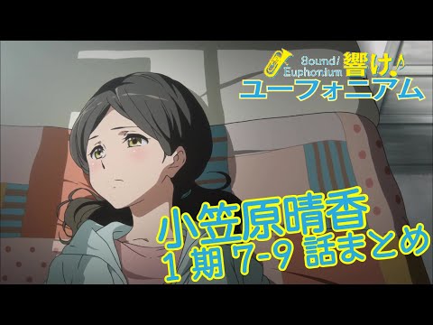 響け 小笠原晴香先輩まとめ 1期第7 9話 Youtube