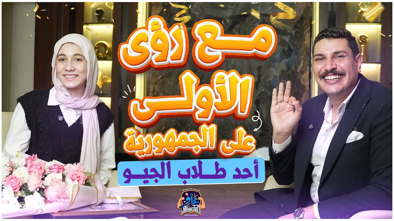 لقاء مع رؤي أحمد 