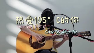 Video thumbnail of "热爱105°C的你 【Super Idol的笑容都没你的甜】- Full Song Cover - 原唱 ：阿肆"