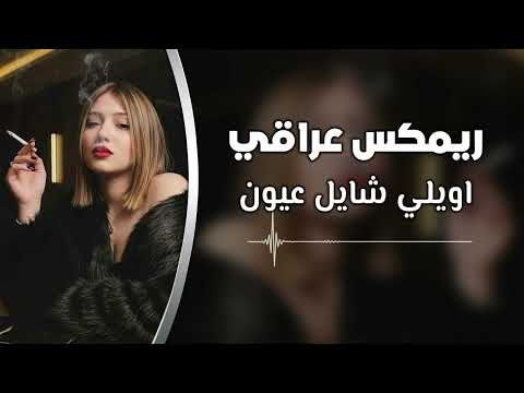 ريمكس عراقي مطلوب اكثر شيء اويلي شايل عيون