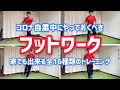 試合中に【足が動かない人】はこれができない！ 家で出来るフットワーク上達メニュー②　クイックネス編