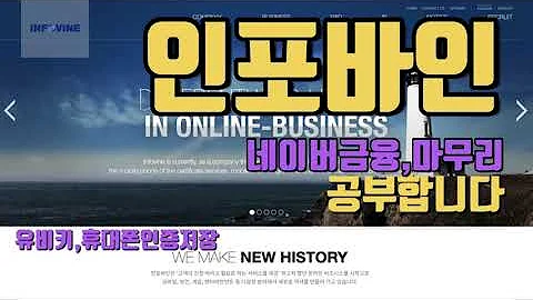 인포바인 네이버금융,마무리 공부합니다. 홈페이지,전자공시,재무제표,주석,네이버금융,마무리까지 공부합니다.