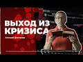 Выход из кризиса | Алексей Дмитриев