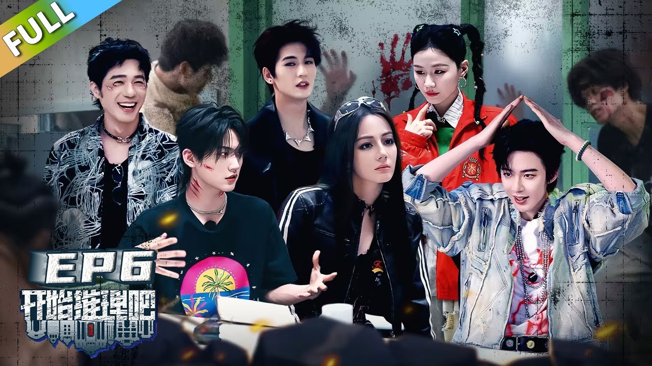 【开始推理吧 第3季】第6期下：丧尸涌入！推团高空速降逃生！The Truth S3 #迪丽热巴 #刘宇宁 #白宇 #金靖 #周柯宇 #张凌赫