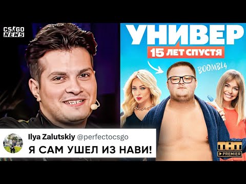 БУМЫЧ СНЯЛСЯ в СЕРИАЛЕ на ТНТ! PERFECTO ВПЕРВЫЕ ПРО УХОД из НАВИ! ОБЗОРЫ МАТЧЕЙ. НОВОСТИ КС ГО