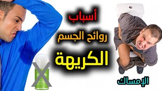 8 أسباب محتملة لروائح الجسم الكريهة | كيف تقضي عليها