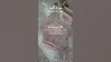 سورة النور | 💗 Surah An-Nur – ﴿اللَّهُ نُورُ االسموات والأرض مثل نوره﴾ تلاوة خاشعة تريح القلب